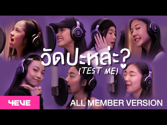 4EVE - วัดปะหล่ะ? (TEST ME) (Prod. by URBOYTJ) - ALL MEMBER VERSION class=