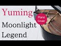 Moonlight Legend 松任谷由実 ピアノカバー・楽譜  |  Yumi Matsutoya   Piano cover &amp; Sheet music