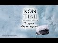Фильм «KON-TIKI II: утомленные ветром», 7 серия «Эвакуация»