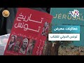 ضفاف  امض أبعد مما ترى عيناك وفي يديك كتاب شعار يزين معرض تونس الدولي للكتاب