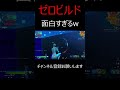 ゼロビルドが面白すぎるww ＃Shorts 【フォートナイト/Fortnite】