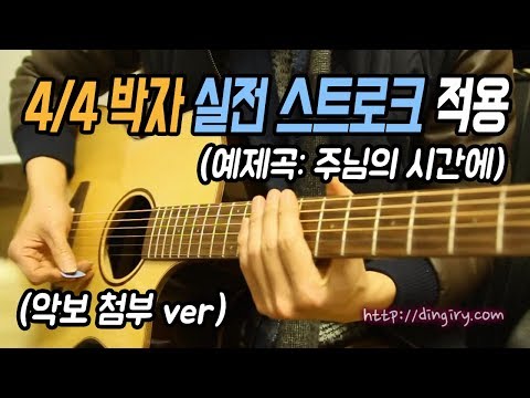 How to Apply 4/4 Time Strokes on Acoustic Guitar Considering Time, Tempo, and Beat / In the Lord'...