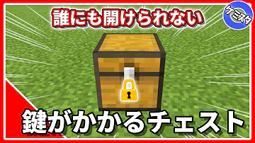 マイクラ コマンド 鍵つきチェスト Mp3