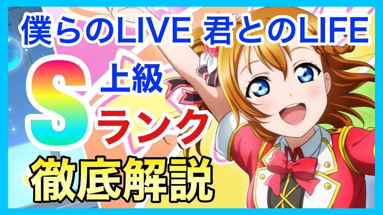 スクスタ 僕らのlive 君とのlife上級sランク攻略 ギミック解説とおすすめ編成を紹介 Youtube スクスタ 僕らのlive 君とのlife上級sランク攻略 ギミック解説とおすすめ編成を紹介 Youtube