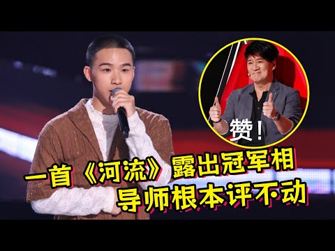 《好声音》冠军黑马出现！一首《河流》技惊四座！导师根本评不动！