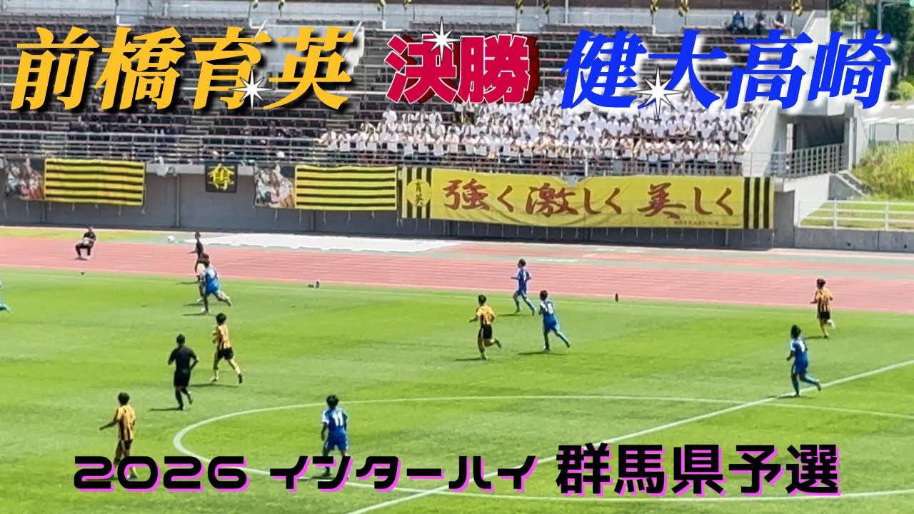 前半・後半フル【前橋育英🆚健大高崎】2026 インターハイ 群馬県予選