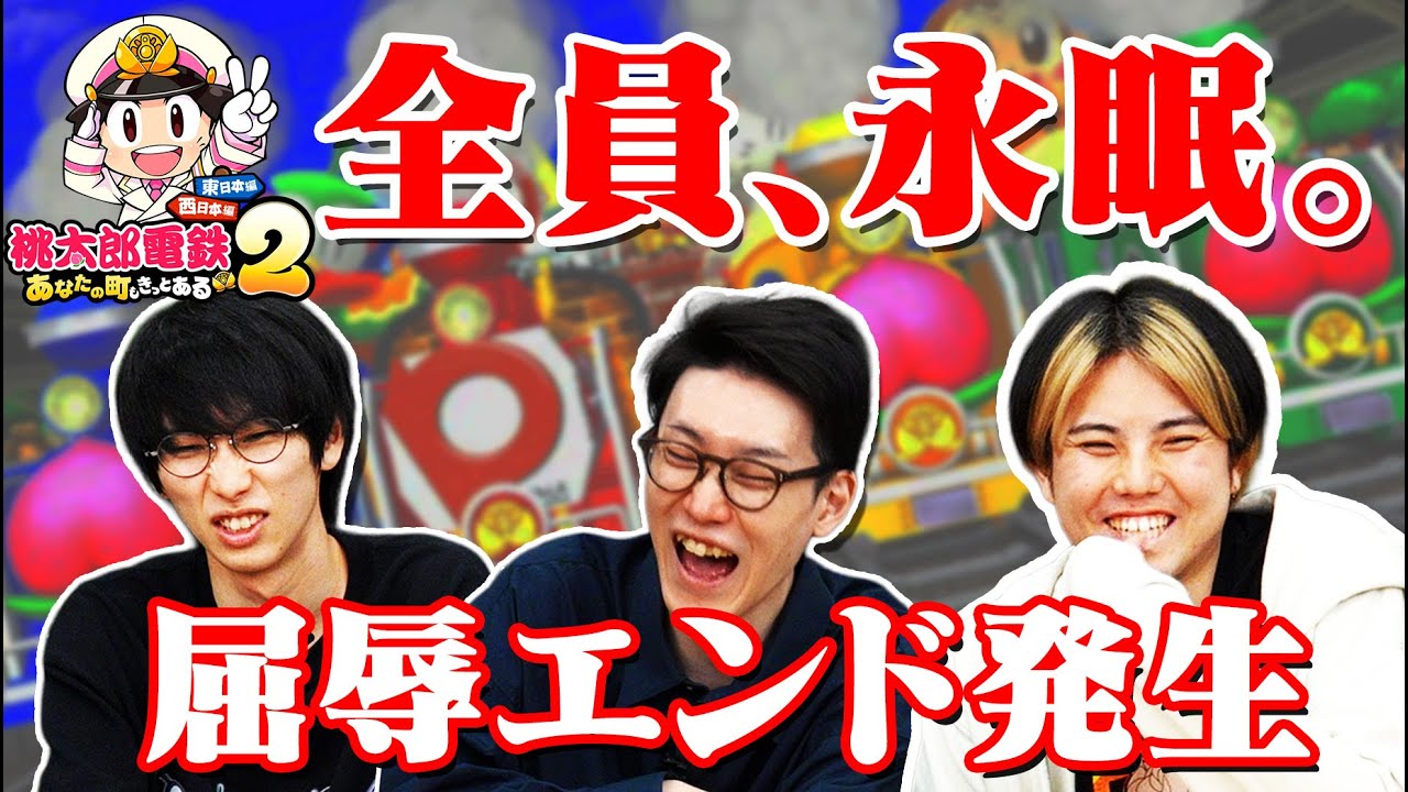 ポケモン最強メンバーが桃鉄2をガチプレイ！