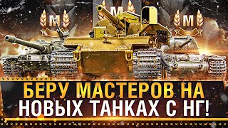 КАКОЙ ТАНК ВЫПАДАЕТ, СРАЗУ БЕРУ НА НЁМ МАСТЕРА!