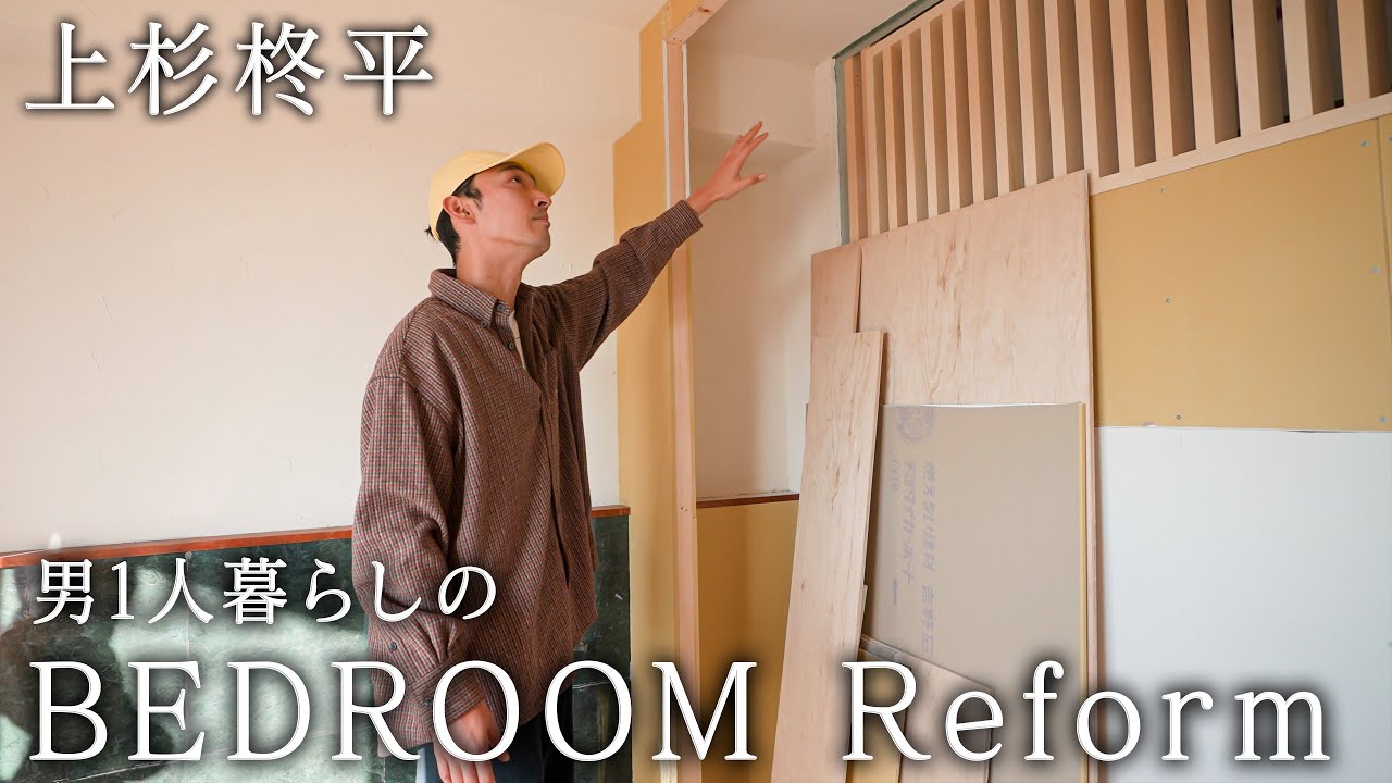 【寝室リフォーム】新潟県に行って、大工事しました。【ビフォー/アフター】