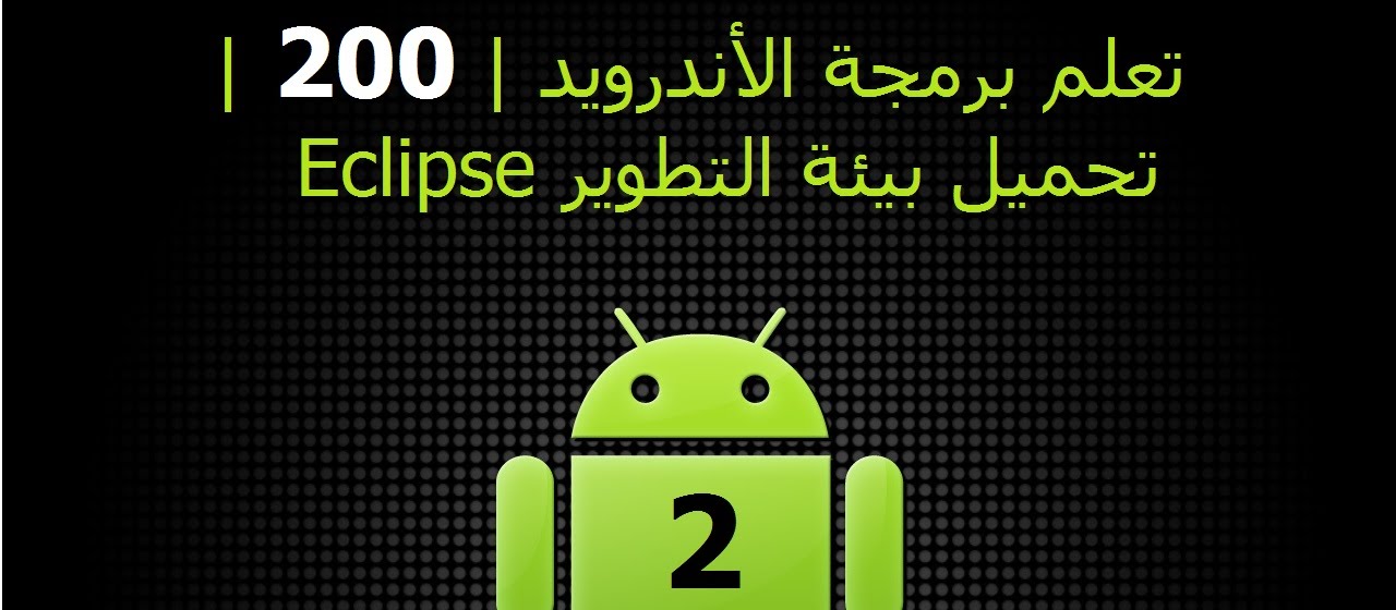 Android Development Tutorial 2 Eclipse برمجة الأندرويد بيئة التطوير ...