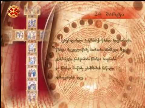 საეკლესიო კალენდარი - 24 მარტი