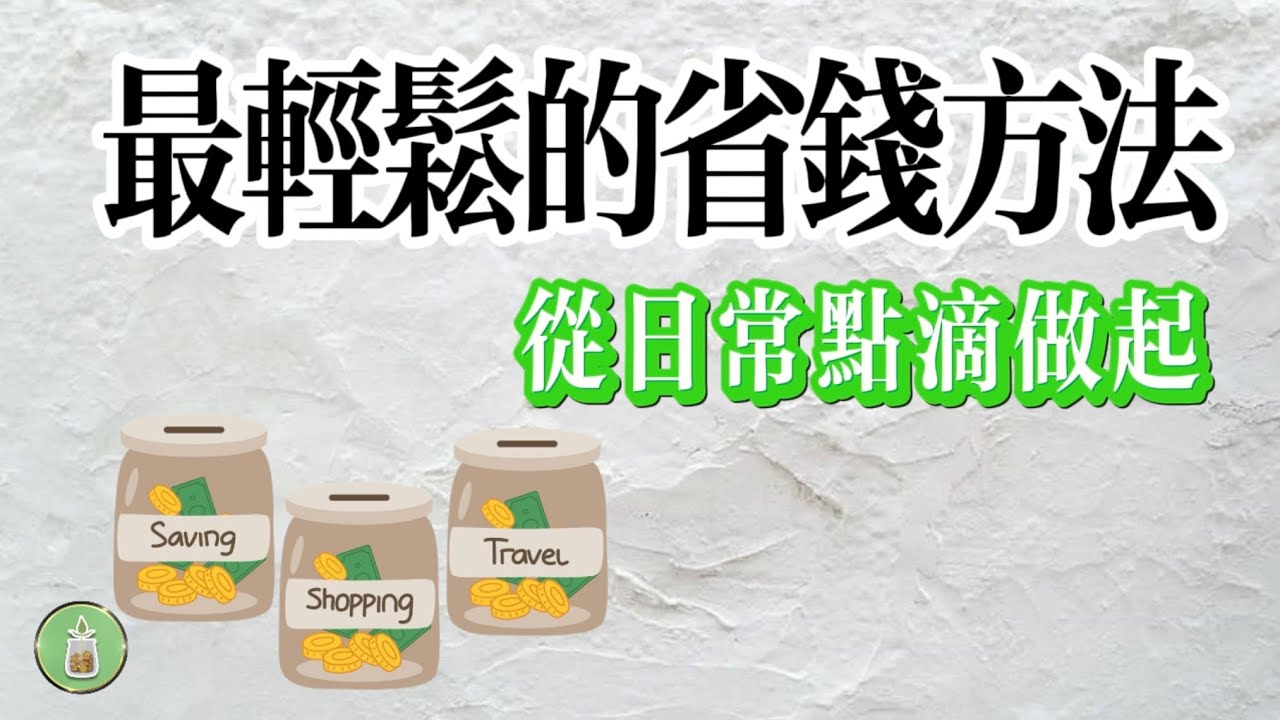 最輕鬆的省錢方法|從日常點滴做起【金錢 財富 省錢 存錢 收入 理財 財務 經濟 極簡】 - YouTube