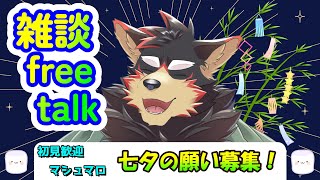 【freetalk/縦型雑談#28】七夕のまったり雑談タイム♪【ジュージュー/Vtuber】#freetalk #雑談 #shorts #furry