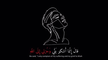 (قال إنما أشكو بثي وحزني إلى الله ) الشيخ خالد الجليل || القرآن الكريم 🌷