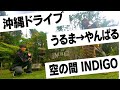 沖縄ドライブ うるま&rarr;やんばる。異空間のお宿「空の間 INDIGO」に宿泊