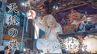 天狐の舞　八王子まつり　八幡大辻合わせ　八幡上町囃子連