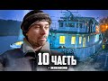 В ГОСТЯХ ХОРОШО, А ДОМА ЛУЧШЕ - 10 часть