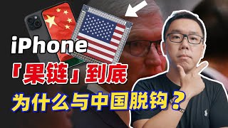 iPhone为什么在中国卖不动了？从中美脱钩视角下谈谈库克的困境