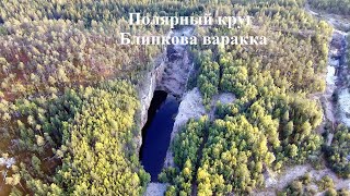 Полярный круг. Блинкова Варакка. Северная Карелия. 4К