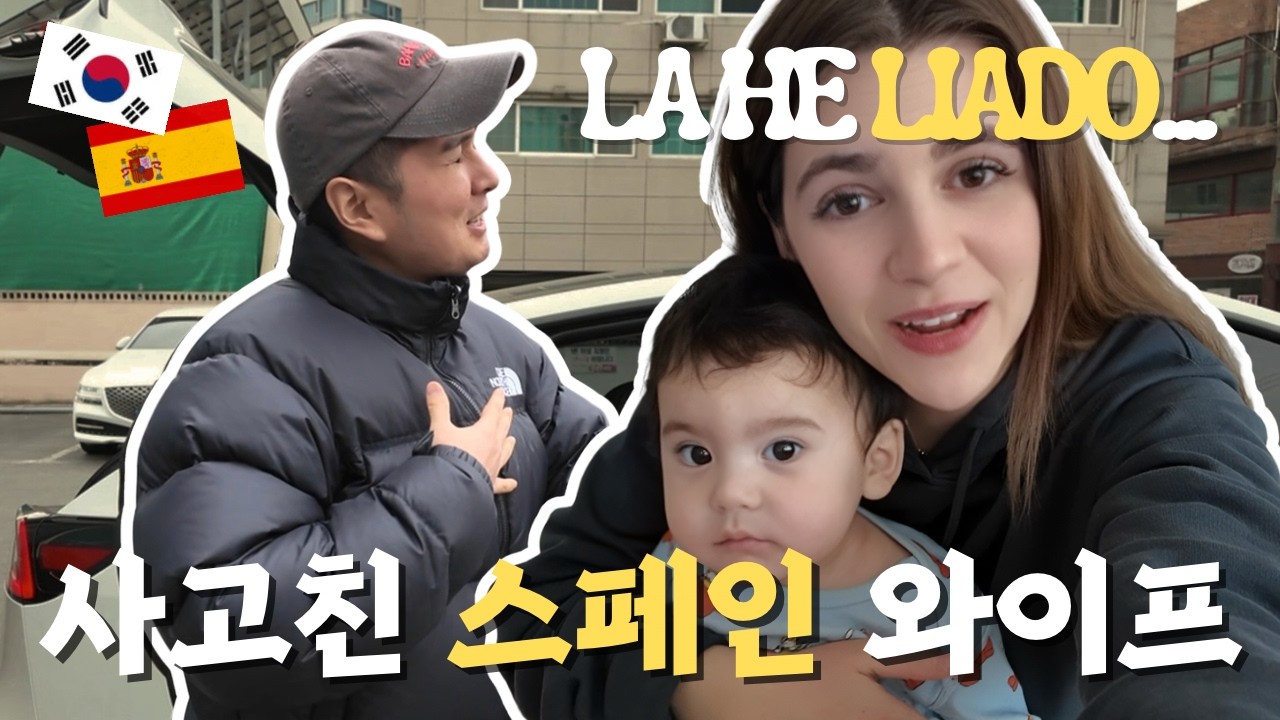 스페인 와이프의 K-돌잔치 준비하기 | 사고뭉치 아내ㅋㅋ | vlog #11