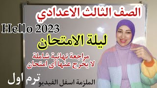 مراجعة ليلة الامتحان الصف الثالث الاعدادي انجليزى ترم اول 2023 مس سلمى طارق