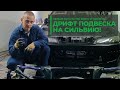 Собираем DRIFT подвеску на NISSAN SILVIA S15 для RDS GP