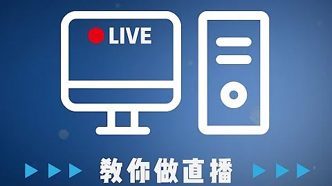 【科普】手把手教你做直播！4K直播了解一下？ - 天天要闻