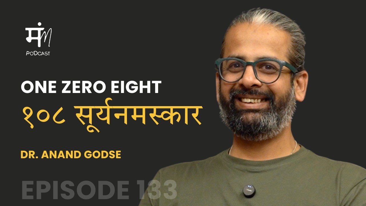 Ep 133 १०८ सूर्यनमस्कार १०८ दिवस अगदी सहज । Dr. Anand Godse