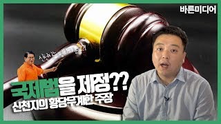 국제법을 제정? 신천지의 황당무계한 주장