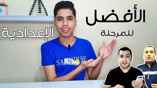 أفضل مدرسين شرح للمرحلة الإعدادية على اليوتيوب | Mohamed Tube