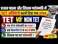 टेट और नॉन टेट के बीच फंस रहा शिक्षक पदोन्नति की प्रक्रिया/TET v/s NON TET k bich pramotion ka mudda
