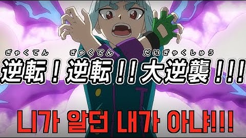 [Beyblade burst DB] 이날을 기다려 왔다!! 바사라가 대 역전극!! [당황한 벨?]