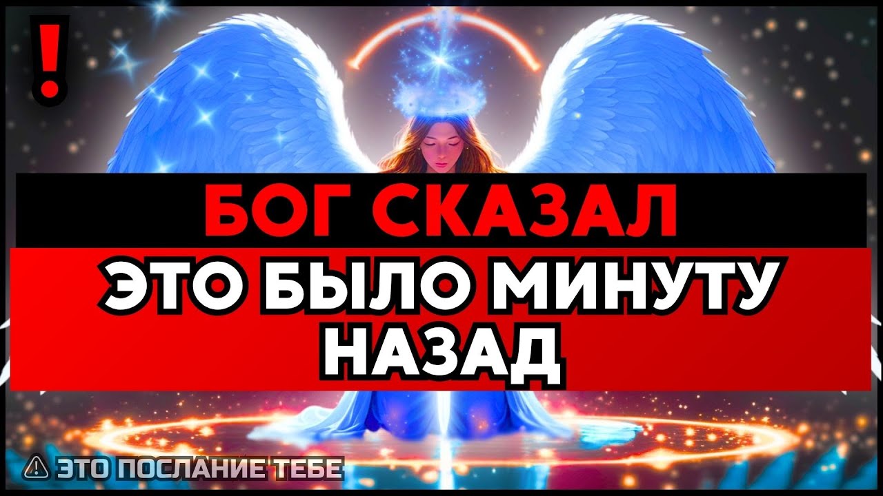 ИЗБРАННЫЙ, МИНУТУ НАЗАД БОГ СДЕЛАЛ ОГРОМНОЕ ОБЪЯВЛЕНИЕ — НЕ ПРОПУСТИ 🙌