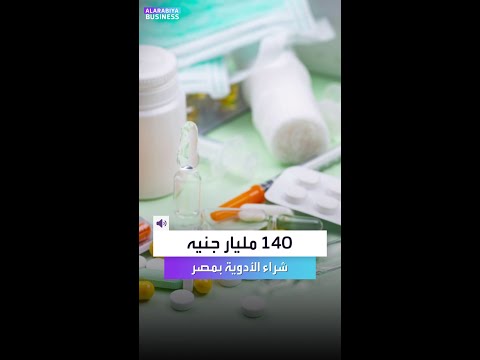 المصريون اشتروا أدوية ب140 مليار جنيه بنصف سنة فقط