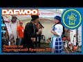 Daewoo Sales на щорічному ярмарку в Сорочинцях | Daewoo Sales at annual fair site в Sorochyntsi