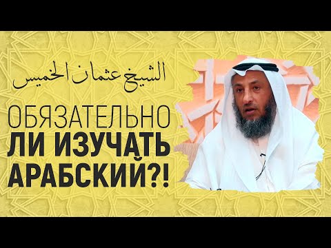 Обязательно ли изучать арабский язык каждому?! Шейх Усман аль-Хамис