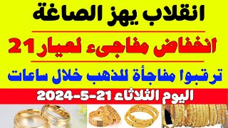 سعر الذهب في مصر اليوم/سعر جرام الذهب عيار 21 اليوم/سعر الذهب اليوم الثلاثاء 21-5-2024 في مصر