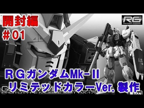 RGガンダムMk-ⅡリミテッドカラーVer.#01開封編『機動戦士Zガンダム』ガンプラ製作@GM工房
