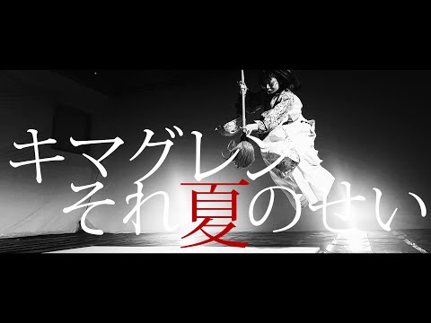 【それ夏のせい】OFFICIAL MV