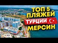 Пляжи города Мерсин это настоящая Жизнь в Турции 2021