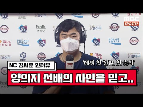 [인터뷰] &amp;#39;<strong>데뷔</strong> 첫 선발, 첫 승리&amp;#39; <strong>NC</strong> 김시훈 &amp;quot;양의지 선배의 사인을 믿고 던졌다&amp;quot; | #베이스볼투나잇 2022.04.28