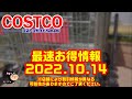 【コストコ】マル秘⁉な割引情報☆メルマガ未掲載でワクワク♪-2022年10月2回目-