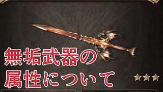 無垢武器 オメガ武器のおすすめ属性について思った事を語る グラブル Youtube