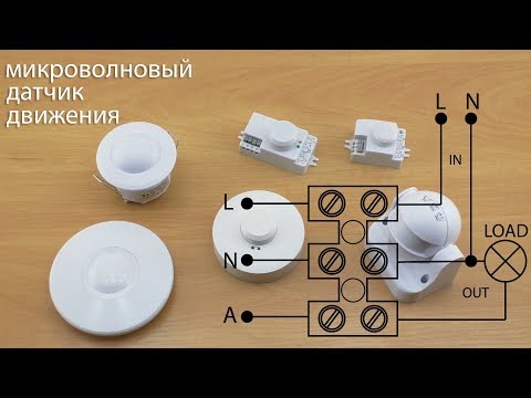 Микроволновые датчики движения быстрый обзор