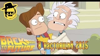 Назад в будущее в настоящий 2015 [McElroy]