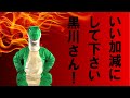 【経済の仕組み】（144）いい加減にしてください黒川さん