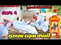 શંકરભા દારૂના વેપારી // ભાગ 4 // Gujarati Comedy Video //ગુજરાતી કોમેડી Raja Bahuchar GJ 2