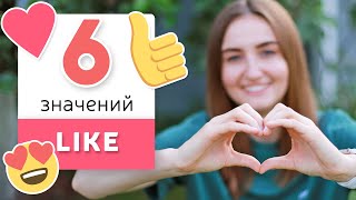 Используй LIKE как носитель | English Spot