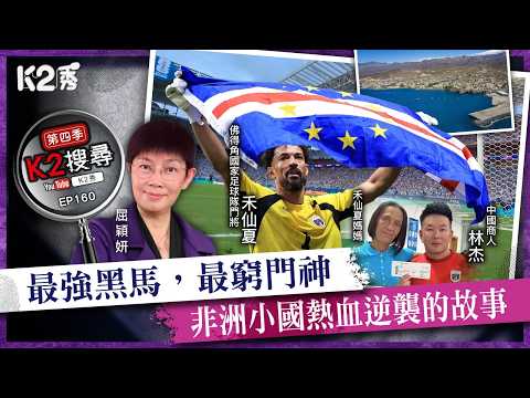 [K2 Search | Season 4] EP 160: The Ultimate Underdog, the Poorest Goalkeeper, and the Thrilling U...