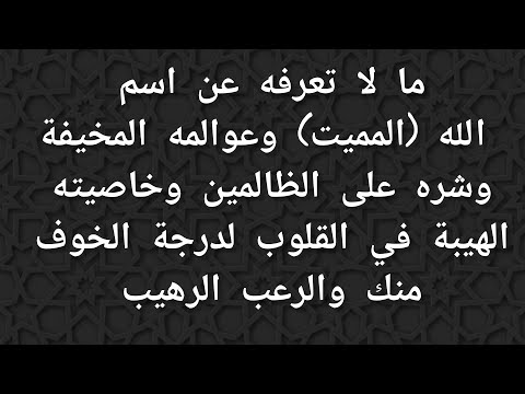 اذا أردت نهاية الأعداء الظالمين والفاسقين و الهيبة والخوف في القلوب فشاهد سر اسم المميت